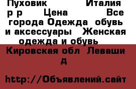 Пуховик.Max Mara. Италия. р-р 42 › Цена ­ 3 000 - Все города Одежда, обувь и аксессуары » Женская одежда и обувь   . Кировская обл.,Леваши д.